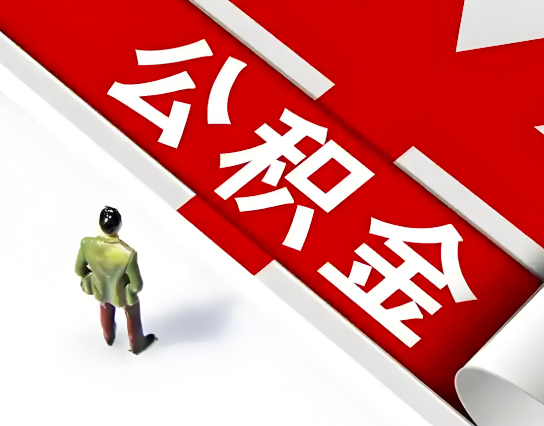 江门公积金代办的最简单的三个步骤你知道不?