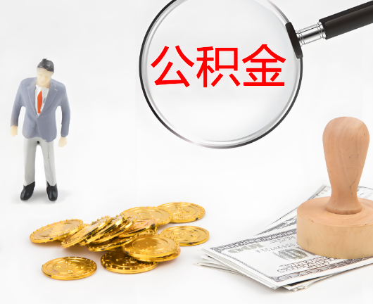 江门公积金代办需要找人帮忙代办吗?看行不?