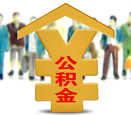 江门代办公积金为什么会选择我-给你3个理由。